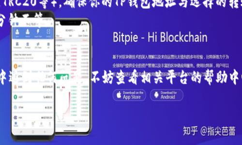 将USDT（泰达币）转入TP钱包的过程可以简单概括为以下几个步骤。下面是详细的步骤说明：

### 步骤一：下载和安装TP钱包
首先，你需要在你的手机上下载TP钱包。可以在App Store或Google Play中搜索“TP钱包”，然后进行下载安装。

### 步骤二：创建或导入钱包
如果你是第一次使用TP钱包，那么需要创建一个新钱包。按照应用的提示设置交易密码，并记录下助记词。如果你已有TP钱包，可以直接导入你的钱包。

### 步骤三：获取TP钱包的USDT地址
打开TP钱包，在主界面中找到“资产”选项，选择“USDT”。点击“接收”按钮，你将看到一个以“0x”开头的一串字母和数字组合的地址。你需要复制这个地址，因为它是你将要转入USDT的目的地。

### 步骤四：从其他交易所或钱包转账USDT
如果你在其他交易所（如Binance、Huobi等）或其他钱包中有USDT，执行以下操作：

1. 登录你的交易所或钱包账号。
2. 找到“提现”或“转账”选项。
3. 选择USDT作为转账的币种。
4. 粘贴你在TP钱包获取的地址。
5. 输入你想要转入的USDT数量。
6. 确认交易信息，确保地址无误后，点击确认。

### 步骤五：确认交易
交易发起后，通常需要经过网络的确认才能到账。你可以在TP钱包的USDT页面查看余额变化，也可以在交易所查看交易状态。

### 其他注意事项
- 确保在转账时选择正确的网络。USDT支持多种区块链网络（如ERC20，TRC20等），确保你的TP钱包地址与选择的转账网络相匹配。
- 由于区块链交易可能需要时间确认，请耐心等待，通常几分钟到几十分钟不等。
- 一定要详细检查地址与网络类型，以防丢失资产。

通过以上步骤，你就能够顺利将USDT转入你的TP钱包。如果在操作过程中遇到任何问题，不妨查看相关平台的帮助中心或社区讨论。

希望对你有所帮助！