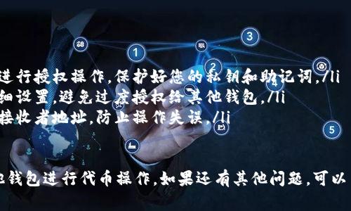 要在TP钱包中授权其他的钱包进行某些操作，例如代币的转移或使用智能合约，您通常需要进行以下步骤。这里以TP钱包的ERC20代币授权过程为例：

### 1. 打开TP钱包
首先，确保您的TP钱包已经安装在设备上，并且已经成功导入或创建了钱包。在手机桌面找到TP钱包的图标并点击打开它。

### 2. 选择您的钱包
登录后，选择您希望进行授权的那个钱包。如果您拥有多个钱包，确保您已经选择了正确的账户。

### 3. 导航至代币管理
在TP钱包的主界面，您需要找到