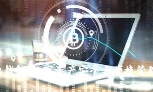 探索XRP本地钱包：数字资产安全与便捷管理的完美结合