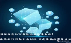 如何保证您的TP钱包充币迅速到账？加速您的TP钱