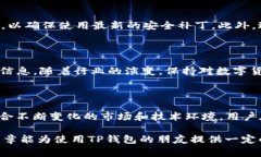 在讨论TP钱包的安全性和其运营状态之前，首先明