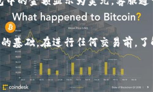 关于“t p钱包金额显是美元”的问题，可能是由于以下几个原因导致的：

1. 默认币种设置
很多数字钱包都是根据用户的地区或设定默认显示某一种货币。例如，如果你在美国使用钱包，系统可能自动将你的金额显示为美元。可以查看钱包设置，看看是否能更改默认币种。

2. 交易的货币类型
如果你的TP钱包进行的交易本身是以美元进行的，那么无论你身在何处，显示的都会是美元。例如，你在国际电商平台购物，支付的金额自然是以其实际值的货币计算，若是用美元支付，钱包中显示美元是很正常的。

3. 汇率波动
如果你是在一个以另一种货币进行的交易而钱包中显示的是美元，可能是由于汇率波动造成的。例如，人民币对美元汇率在波动，钱包显示的金额可能是你资金的实际购买力。如果系统检测到你在某一笔交易中涉及到美元，它就可能会将金额统一换算并显示为美元。

4. 平台的设置变化
有时候，平台更新会导致设置的变化。例如，TP钱包可能在某个更新中默认为所有用户显示美元，你可以查看官方网站或用户帮助文档，了解是否有相关的更改通知。

5. 用户区域限制
某些地区的用户在使用数字钱包时，可能会因为政策或法律原因而被限制使用特定的货币，导致在钱包中只显示美元。如果你的IP地址或账户注册国家不支持你当前所使用的币种，系统会默认显示美元。这是为了确保合规性。

6. 客服咨询
如果你无法确定问题的来源，最佳的做法是联系TP钱包的客服。他们可以提供具体的帮助，并能够告诉你为什么你钱包中的金额显示为美元。客服通常会根据你的具体情况进行针对性解答，并帮助你解决相关问题。

总结
TP钱包中金额显示为美元的原因可能是多方面的。在使用任何数字钱包时，理解这些设置和规则是确保你能顺畅使用的基础。在进行任何交易前，了解清楚你钱包的币种设定及交易详情能避免许多困扰。

希望以上信息可以给你更清晰的理解和帮助。如果还有其他问题，请随时询问！