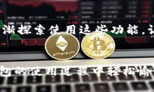 TP钱包（Trust Protocol Wallet）是一款受到广泛欢迎的数字货币钱包，因其安全性和易用性而受到许多加密货币用户的青睐。如果你正在寻找关于如何将TP钱包联网的详细指南，那么你来对地方了。本文将为你提供步骤清晰的操作流程，以及一些小技巧，确保你能顺利使用TP钱包进行数字资产管理。接下来，我们将从基础设置开始，逐步深入，带你体验TP钱包的强大功能。

第一步：下载并安装TP钱包
在进行联网之前，首先需要确保你已成功下载并安装TP钱包。在应用商店（如App Store或Google Play）中搜索“TP Wallet”，找到并点击下载。下载完成后，按照提示进行安装。打开应用，欢迎界面会引导你设置钱包。可以选择创建新钱包或导入已有钱包，如果你是新用户，建议选择“创建钱包”选项。

第二步：设置钱包密码与备份
在创建新钱包的过程中，你需要设置一个强而有力的密码。这个密码将保护你钱包中的资产安全，因此务必要使用复杂的字符组合。同时，系统会提示你备份助记词，确保在账户丢失或需要恢复时能够找回钱包。记下助记词后，妥善保管，避免与他人分享。

第三步：联网设置
TP钱包在创建成功后，需要联网才能进行交易和资产管理。当你打开应用后，通常会默认连接到TP网络或选定的区块链网络。如果你希望自己手动设置，可以通过以下步骤进行：
ul
    li在TP钱包的主界面，找到“设置”选项，点击进入。/li
    li在设置界面，找到“网络”或“链选择”部分，选择你需要连接的区块链网络，例如Ethereum、Tron或BSC等。/li
    li确认网络设置后，返回主界面，确保网络状态为“在线”或“已连接”。/li
/ul

第四步：充值资产
连接成功后，你可以通过将数字资产充入TP钱包来开始使用。点击“充值”或“接收”选项，系统将生成你的钱包地址，可以复制此地址并使用其他钱包或交易所进行转账。确保在转账时使用与所选网络一致的资产类型，避免出现转账失败的情况。

第五步：进行交易
一旦钱包中有资金，你可以开始进行交易。在TP钱包的主界面中，选择“发送”选项，输入目标地址，设置转账金额，并确认交易详情。请仔细检查输入的信息确保无误，点击“确认”进行交易。在待处理的交易状态下，可以查看交易进度以及确认时间。

第六步：安全措施
在享受TP钱包带来的便利时，安全始终是第一位的。确保你的手机系统和TP钱包应用保持最新，避免使用不明来源的应用。同时，定期更改钱包密码，并且启用双重验证（2FA）等额外保护措施，确保你的数字资产安全无虞。保持对网络钓鱼和诈骗信息的警惕，不要随意点击链接或下载未知文件。

第七步：社区与支持
如果在使用过程中有任何问题，可以随时访问TP钱包的官方网站或社群，获取帮助和支持。大多数情况下，社区会提供丰富的资源，包括常见问题解答、用户指南和技术支持。如果你在某个步骤遇到困难，积极寻求帮助会让问题得到迅速解决。

第八步：探索更多功能
除了基本的资产管理和交易功能，TP钱包还有许多其他强大功能，例如去中心化交易所（DEX）交易、跨链转账、质押及借贷等，值得一试。随着你对TP钱包的熟悉程度增加，可以渐渐探索使用这些功能，让你的数字资产增值。

总结
通过以上步骤，相信你已经掌握了如何将TP钱包联网并进行基本操作。记住，安全第一，建立良好的数字资产管理习惯，将会极大地提升你在区块链世界中的体验。希望你在TP钱包的使用过程中轻松愉快，享受安全、快捷的加密货币交易体验。

