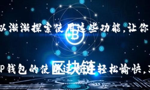 TP钱包（Trust Protocol Wallet）是一款受到广泛欢迎的数字货币钱包，因其安全性和易用性而受到许多加密货币用户的青睐。如果你正在寻找关于如何将TP钱包联网的详细指南，那么你来对地方了。本文将为你提供步骤清晰的操作流程，以及一些小技巧，确保你能顺利使用TP钱包进行数字资产管理。接下来，我们将从基础设置开始，逐步深入，带你体验TP钱包的强大功能。

第一步：下载并安装TP钱包
在进行联网之前，首先需要确保你已成功下载并安装TP钱包。在应用商店（如App Store或Google Play）中搜索“TP Wallet”，找到并点击下载。下载完成后，按照提示进行安装。打开应用，欢迎界面会引导你设置钱包。可以选择创建新钱包或导入已有钱包，如果你是新用户，建议选择“创建钱包”选项。

第二步：设置钱包密码与备份
在创建新钱包的过程中，你需要设置一个强而有力的密码。这个密码将保护你钱包中的资产安全，因此务必要使用复杂的字符组合。同时，系统会提示你备份助记词，确保在账户丢失或需要恢复时能够找回钱包。记下助记词后，妥善保管，避免与他人分享。

第三步：联网设置
TP钱包在创建成功后，需要联网才能进行交易和资产管理。当你打开应用后，通常会默认连接到TP网络或选定的区块链网络。如果你希望自己手动设置，可以通过以下步骤进行：
ul
    li在TP钱包的主界面，找到“设置”选项，点击进入。/li
    li在设置界面，找到“网络”或“链选择”部分，选择你需要连接的区块链网络，例如Ethereum、Tron或BSC等。/li
    li确认网络设置后，返回主界面，确保网络状态为“在线”或“已连接”。/li
/ul

第四步：充值资产
连接成功后，你可以通过将数字资产充入TP钱包来开始使用。点击“充值”或“接收”选项，系统将生成你的钱包地址，可以复制此地址并使用其他钱包或交易所进行转账。确保在转账时使用与所选网络一致的资产类型，避免出现转账失败的情况。

第五步：进行交易
一旦钱包中有资金，你可以开始进行交易。在TP钱包的主界面中，选择“发送”选项，输入目标地址，设置转账金额，并确认交易详情。请仔细检查输入的信息确保无误，点击“确认”进行交易。在待处理的交易状态下，可以查看交易进度以及确认时间。

第六步：安全措施
在享受TP钱包带来的便利时，安全始终是第一位的。确保你的手机系统和TP钱包应用保持最新，避免使用不明来源的应用。同时，定期更改钱包密码，并且启用双重验证（2FA）等额外保护措施，确保你的数字资产安全无虞。保持对网络钓鱼和诈骗信息的警惕，不要随意点击链接或下载未知文件。

第七步：社区与支持
如果在使用过程中有任何问题，可以随时访问TP钱包的官方网站或社群，获取帮助和支持。大多数情况下，社区会提供丰富的资源，包括常见问题解答、用户指南和技术支持。如果你在某个步骤遇到困难，积极寻求帮助会让问题得到迅速解决。

第八步：探索更多功能
除了基本的资产管理和交易功能，TP钱包还有许多其他强大功能，例如去中心化交易所（DEX）交易、跨链转账、质押及借贷等，值得一试。随着你对TP钱包的熟悉程度增加，可以渐渐探索使用这些功能，让你的数字资产增值。

总结
通过以上步骤，相信你已经掌握了如何将TP钱包联网并进行基本操作。记住，安全第一，建立良好的数字资产管理习惯，将会极大地提升你在区块链世界中的体验。希望你在TP钱包的使用过程中轻松愉快，享受安全、快捷的加密货币交易体验。

