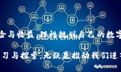 在这个数字化迅速发展的时代，TP钱包作为一款备受关注的数字货币钱包，吸引了无数用户的目光。它的便捷性与安全性使得很多人选择将其作为存储和管理数字资产的主要工具。然而，对于许多人而言，最令人好奇的还是TP钱包是否能够通过分享获得收益。

TP钱包的基本介绍

TP钱包，作为一种多功能的数字资产管理工具，旨在满足现代用户对安全、高效和便捷的需求。用户可以通过TP钱包轻松存储、交易以及管理多种类型的数字货币，如比特币、以太坊等。此外，该钱包不仅支持个人资产管理，还具备多种实用功能，如去中心化交易、场外交易、NFT管理等。这些特性使得TP钱包在市场中脱颖而出。

分享功能的探索

一些用户一直在探索，通过分享自己的TP钱包来获得收益的可能性。实际上，TP钱包确实有这样的功能，通常指的是“邀请奖励”机制。用户可以通过分享自己的邀请码或链接，邀请好友注册并使用TP钱包。在好友完成一定交易后，分享者将获得一些奖励。这种方式不仅能够鼓励用户主动推广，还能够使得钱包的用户基础不断扩大。

如何分享以获取收益

要通过TP钱包的分享功能获得收益，用户首先需要下载并注册TP钱包。在注册完成后，用户可以在个人中心找到自己的邀请链接或者邀请码。用户可以通过社交媒体、微信、QQ等多种渠道分享这个链接给好友。例如，用户可以在微信群里分享链接，或者在自己的朋友圈中发文邀请朋友们一起使用TP钱包。

当好友通过这个链接成功注册并进行首次充值或交易后，用户便能获得相应的奖励。这些奖励通常以平台币或现金的形式发放，具体奖励政策可能因时间或活动而异，用户需要关注官方公告了解最新动态。

奖励机制的具体介绍

TP钱包的奖励机制通常包括两层奖励：直接奖励和间接奖励。直接奖励是指用户邀请的朋友完成某一行为后，直接给予分享者的奖励；而间接奖励则是指，当被邀请者再去邀请别的朋友时，分享者同样可以从中获得一定比例的奖励。这种模式在一定程度上形成了“多层级”的奖励制度，可以让分享者在更大范围内拓展人脉，从而获取更多的收益。

注意事项与风险评估

尽管通过分享TP钱包来获得收益的方式看似简单，但用户在参与时也需要注意一些事项。首先是确保遵循平台的规则，避免因违规行为而丧失收益。例如，TP钱包对虚假邀请行为会有严格的监管，用户需确保分享的内容真实有效。

其次，用户在分享的过程中，也要考虑到自己的隐私安全。分享邀请链接时，尽量选择安全可靠的社交渠道，避免信息泄漏。此外，用户应保持警惕，不要轻易相信一些声称能提供快速致富方案的广告，以免落入诈骗陷阱。

总结

通过TP钱包分享获取收益是一个相对新颖且具有吸引力的机会。尽管这样的机会催生了用户的主动性与创造性，但用户需在参与时谨慎对待，了解潜在的风险与收益，理性规划自己的数字资产管理。借助TP钱包的分享机制，在安全的环境中探索新的收入来源，或许会让我们在数字货币的世界里获得更多的惊喜和机遇。

通过多角度的探讨，我们不仅了解了TP钱包的分享机制，更深入到了数字资产管理与收益获取的精髓。无论是短期的收益还是长期的投资，保持对新事物的学习与探索，无疑是推动我们进入更高级的数字经济时代的关键。