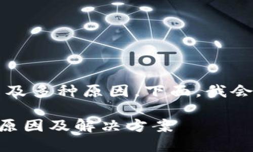 关于TP钱包资产消失的问题，可能涉及多种原因。下面，我会详细介绍可能的情况及其解决方法。

### 检测你的TP钱包资产消失的原因及解决方案