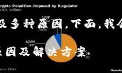 关于TP钱包资产消失的问题，可能涉及多种原因。