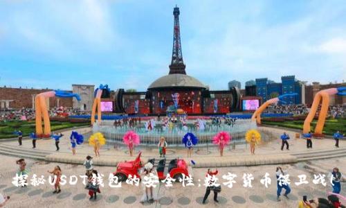 探秘USDT钱包的安全性：数字货币保卫战！