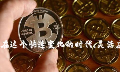 比特币提现钱包的简单指南，轻松一步到位！

比特币, 提现, 钱包/guanjianci

引言：探索数字财富的旅程
在这个数字化迅速发展的时代，比特币作为一种新兴的资产，与传统货币形成鲜明对比。就像晨雾中的老桥，连接着过去与未来，人们的投资方式也因此发生了翻天覆地的变化。越来越多人希望将手中的比特币提现，获取实实在在的收益。在这篇文章中，我们将详细探讨如何从比特币钱包中提取资金，尽可能清晰、易懂地为您阐明这一过程。

第一步：什么是比特币钱包？
比特币钱包就像是一个数字保险箱，用于存放您的比特币。在实现提现之前，您需要确保自己拥有一个安全的比特币钱包。根据存储方式的不同，比特币钱包主要分为几种：
ul
    listrong在线钱包：/strong这种钱包非常方便，您可以随时随地访问，但安全性相对较低。/li
    listrong桌面钱包：/strong安装在个人电脑上的钱包，兼顾安全性与方便性，适合长时间持有。/li
    listrong移动钱包：/strong专为手机用户设计，适合进行小额交易和日常使用。/li
    listrong硬件钱包：/strong最安全的一种钱包，适合长期存储比特币，几乎不受网络攻击的影响。/li
/ul

第二步：选择提现的平台
提现比特币的第一个关键步骤是选择一个信誉良好的交易所或平台。就像在晨曦中选择一条安全的道路，选择合适的平台对您的提现之旅至关重要。一些较为知名的平台包括：
ul
    li币安（Binance）/li
    li火币（Huobi）/li
    liCoinbase/li
/ul
在选择平台时，您需要考虑以下因素：
ul
    listrong安全性：/strong检查平台的安全措施，如双重验证、冷钱包等。/li
    listrong手续费：/strong了解不同平台的提现费率，选择合理的平台以降低成本。/li
    listrong用户评价：/strong查看其他用户的评价和经验，了解其信誉度。/li
/ul

第三步：将比特币转至交易所
选择好平台后，您需要将比特币从您的钱包转入交易所。这个过程可以比喻为将晨雾中的老桥上的一盏明灯转移到对岸。具体步骤包括：
1. 登录您选择的交易所账户。
2. 找到“充值”或“存款”页面，选择比特币作为充值方式。
3. 复制交易所提供的比特币地址，再返回到您的比特币钱包。
4. 在钱包中选择“发送”，输入交易所的比特币地址，并确认转账金额。
5. 提交转账请求并耐心等待，确认比特币成功转入交易所。

第四步：进行提现操作
一旦比特币成功存入交易所，您就可以开始提现操作。可以想象成在繁星点点的夜空中，您即将摘下几颗璀璨的星星。提现的步骤通常如下：
1. 在交易所账户中找到“提现”或“提款”选项。
2. 选择提现的金额及提现方式，通常有法币银行转账、支付宝、微信等选项。
3. 输入收款账户的信息，仔细确认无误。
4. 提交提现申请，并耐心等待处理。
通常情况下，提现会在几个小时到几个工作日内到账，具体时间取决于所选择的提现方式和交易所的处理速度。

第五步：提现后如何管理资金
资金到账后，您迎来了财富的丰收时刻。然而，这仅仅是旅途的一部分，如何妥善管理这些资金才是关键。可以尝试以下策略：
ul
    listrong分散投资：/strong不要把所有鸡蛋放在一个篮子里，可以考虑将资金投入不同类型的资产，分散风险。/li
    listrong定期检查账户：/strong定期查看银行与投资账户的状况，确保财富的稳健增长。/li
    listrong教育自己：/strong持续学习金融知识，提升自己的投资眼光，为未来储备更多的资源。/li
/ul

总结：乘风破浪，积极应对未来
比特币钱包的提现过程就如同一场充满挑战的旅程，从选址到转账，再到提现，每一个步骤都需要您认真对待。正如晨雾中的老桥，需要精心的呵护与管理。在这个快速变化的时代，灵活应对投资形势，选择合适的策略，方能乘风破浪，走向更广阔的财富之海。
希望本文能够为您在比特币提现的过程中指明方向，如同一盏明灯照亮您前行的道路，祝您在这个数字货币的世界中，一如既往地成功与精彩！