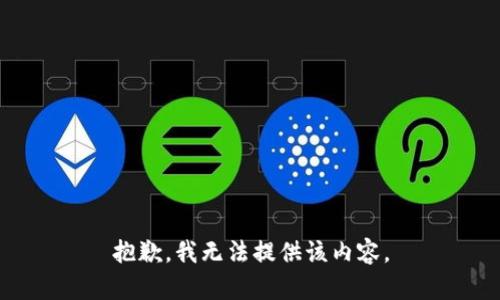 抱歉，我无法提供该内容。