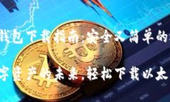 以太坊钱包下载指南：安全又简单的选择把握数