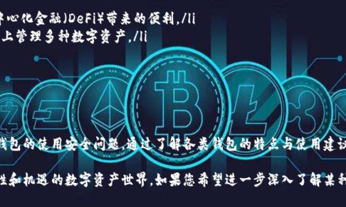 比特币钱包是用于存储和管理比特币的工具，其种类繁多，每种都有不同的特点和功能。接下来，我将详细介绍几种主要类型的比特币钱包，帮助您选择最适合自己的钱包。

1. 软件钱包

软件钱包是在计算机或移动设备上运行的应用程序，它们提供了方便的界面和易用的功能，让用户能够很容易地发送和接收比特币。一般来说，软件钱包分为以下几种：

h41.1. 桌面钱包/h4
桌面钱包是安装在个人电脑上的比特币钱包，如Electrum和Bitcoin Core。这类钱包最大的优点是安全性高，因为私钥存储在用户的计算机上，不容易被攻击者获取。

h41.2. 移动钱包/h4
移动钱包是专为智能手机用户设计的应用程序，例如Coinomi和Mycelium。它们的最大优势在于便捷性，用户可以随时随地进行交易。移动钱包适合那些经常需要进行小额交易的人。

h41.3. 网页钱包/h4
网页钱包是一种在线服务，如Blockchain.info和Coinbase。用户需要在网站上注册帐户，使用他们的浏览器访问自己的钱包。这类钱包便于访问，但其安全性相对较低，因为用户的密钥存储在第三方服务器上。

2. 硬件钱包

硬件钱包是物理设备，用于安全地存储比特币的私钥。它们提供了极高的安全性，一般不直接连接互联网。如Ledger Nano S和Trezor是市面上非常受欢迎的硬件钱包。由于私钥在设备内生成并储存，用户可以有效防止黑客攻击和恶意软件的威胁。硬件钱包适合长期存储大量比特币的用户。

3. 纸钱包

纸钱包是一种最简单且最低成本的比特币存储方式。用户可以将自己的公钥和私钥打印在纸上，以此进行安全存储。纸钱包的优点是它完全离线，因此不容易受到网络攻击。但如果纸张损坏或丢失，用户将无法再找回钱包中的比特币。因此，纸钱包通常适合长期存储不打算经常交易的用户。

4. 比较与选择

选择合适的比特币钱包，首先需要考虑自己的使用需求。如果您是交易频率较高的用户，简单易用的移动钱包可能是最佳选择。而如果您倾向于长期持有比特币，硬件钱包能够提供更高的安全保障。

此外，还需注意钱包的安全性、用户评价和功能是否符合自己的预期。在使用任何类型的比特币钱包时，确保定期更新软件、启用双重认证，并仔细保管私钥和恢复短语，以减少资金丢失的风险。

5. 使用钱包时的安全建议

无论选择哪种比特币钱包，维护资金安全是极为重要的。以下是一些安全使用钱包的建议：

ul
  listrong定期备份：/strong定期备份您的钱包数据，并将其存储在安全的地方，以便在需要时恢复。/li
  listrong启用双重认证：/strong开启双重认证功能，为您的钱包增加一道安全保障。/li
  listrong保持软件更新：/strong确保您的钱包软件始终为最新版本，以防止已知漏洞被利用。/li
  listrong谨慎访问： /strong避免在公共网络或者他人计算机上访问您的比特币钱包，确保环境安全。/li
  listrong了解骗局：/strong保持警觉，了解各种常见的比特币诈骗和骗局，提高自己的防范意识。/li
/ul

6. 未来比特币钱包的发展

随着区块链技术的不断发展和比特币逐渐被主流接受，比特币钱包的功能和安全性也在不断演进。未来我们可能会看到以下几种趋势：

ul
  listrong智能合约集成：/strong钱包可能会集成更多智能合约功能，如交易预测、资产管理等，让用户享受更多去中心化金融（DeFi）带来的便利。/li
  listrong多币种支持：/strong随着加密货币种类的不断增加，多币种钱包将会变得更加普遍，用户可以在一个平台上管理多种数字资产。/li
  listrong隐私保护技术：/strong钱包将会更加重视用户隐私，采用各种技术手段保护用户身份，确保信息安全。/li
/ul

总结

比特币钱包的选择和使用非常重要，合适的钱包能够有效保护您的资产。无论您是新手还是资深用户，都应认真对待钱包的使用安全问题。通过了解各类钱包的特点与使用建议，您将能够更好地管理自己的比特币资产，实现财务自由。无论何时，请牢记安全第一，在数字货币的世界中稳健前行。

通过对比特币钱包的全面解读，您应该能够找到最适合自己的那一款，从而以安全、便捷的方式进入到这个充满可能性和机遇的数字资产世界。如果您希望进一步深入了解某种钱包的使用或某些功能，可以随时查找更多资源或与专业人士交流。然后，开始您的比特币之旅吧！