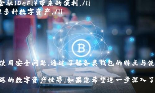 比特币钱包是用于存储和管理比特币的工具，其种类繁多，每种都有不同的特点和功能。接下来，我将详细介绍几种主要类型的比特币钱包，帮助您选择最适合自己的钱包。

1. 软件钱包

软件钱包是在计算机或移动设备上运行的应用程序，它们提供了方便的界面和易用的功能，让用户能够很容易地发送和接收比特币。一般来说，软件钱包分为以下几种：

h41.1. 桌面钱包/h4
桌面钱包是安装在个人电脑上的比特币钱包，如Electrum和Bitcoin Core。这类钱包最大的优点是安全性高，因为私钥存储在用户的计算机上，不容易被攻击者获取。

h41.2. 移动钱包/h4
移动钱包是专为智能手机用户设计的应用程序，例如Coinomi和Mycelium。它们的最大优势在于便捷性，用户可以随时随地进行交易。移动钱包适合那些经常需要进行小额交易的人。

h41.3. 网页钱包/h4
网页钱包是一种在线服务，如Blockchain.info和Coinbase。用户需要在网站上注册帐户，使用他们的浏览器访问自己的钱包。这类钱包便于访问，但其安全性相对较低，因为用户的密钥存储在第三方服务器上。

2. 硬件钱包

硬件钱包是物理设备，用于安全地存储比特币的私钥。它们提供了极高的安全性，一般不直接连接互联网。如Ledger Nano S和Trezor是市面上非常受欢迎的硬件钱包。由于私钥在设备内生成并储存，用户可以有效防止黑客攻击和恶意软件的威胁。硬件钱包适合长期存储大量比特币的用户。

3. 纸钱包

纸钱包是一种最简单且最低成本的比特币存储方式。用户可以将自己的公钥和私钥打印在纸上，以此进行安全存储。纸钱包的优点是它完全离线，因此不容易受到网络攻击。但如果纸张损坏或丢失，用户将无法再找回钱包中的比特币。因此，纸钱包通常适合长期存储不打算经常交易的用户。

4. 比较与选择

选择合适的比特币钱包，首先需要考虑自己的使用需求。如果您是交易频率较高的用户，简单易用的移动钱包可能是最佳选择。而如果您倾向于长期持有比特币，硬件钱包能够提供更高的安全保障。

此外，还需注意钱包的安全性、用户评价和功能是否符合自己的预期。在使用任何类型的比特币钱包时，确保定期更新软件、启用双重认证，并仔细保管私钥和恢复短语，以减少资金丢失的风险。

5. 使用钱包时的安全建议

无论选择哪种比特币钱包，维护资金安全是极为重要的。以下是一些安全使用钱包的建议：

ul
  listrong定期备份：/strong定期备份您的钱包数据，并将其存储在安全的地方，以便在需要时恢复。/li
  listrong启用双重认证：/strong开启双重认证功能，为您的钱包增加一道安全保障。/li
  listrong保持软件更新：/strong确保您的钱包软件始终为最新版本，以防止已知漏洞被利用。/li
  listrong谨慎访问： /strong避免在公共网络或者他人计算机上访问您的比特币钱包，确保环境安全。/li
  listrong了解骗局：/strong保持警觉，了解各种常见的比特币诈骗和骗局，提高自己的防范意识。/li
/ul

6. 未来比特币钱包的发展

随着区块链技术的不断发展和比特币逐渐被主流接受，比特币钱包的功能和安全性也在不断演进。未来我们可能会看到以下几种趋势：

ul
  listrong智能合约集成：/strong钱包可能会集成更多智能合约功能，如交易预测、资产管理等，让用户享受更多去中心化金融（DeFi）带来的便利。/li
  listrong多币种支持：/strong随着加密货币种类的不断增加，多币种钱包将会变得更加普遍，用户可以在一个平台上管理多种数字资产。/li
  listrong隐私保护技术：/strong钱包将会更加重视用户隐私，采用各种技术手段保护用户身份，确保信息安全。/li
/ul

总结

比特币钱包的选择和使用非常重要，合适的钱包能够有效保护您的资产。无论您是新手还是资深用户，都应认真对待钱包的使用安全问题。通过了解各类钱包的特点与使用建议，您将能够更好地管理自己的比特币资产，实现财务自由。无论何时，请牢记安全第一，在数字货币的世界中稳健前行。

通过对比特币钱包的全面解读，您应该能够找到最适合自己的那一款，从而以安全、便捷的方式进入到这个充满可能性和机遇的数字资产世界。如果您希望进一步深入了解某种钱包的使用或某些功能，可以随时查找更多资源或与专业人士交流。然后，开始您的比特币之旅吧！