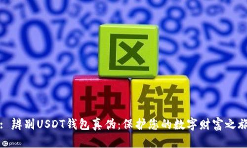 : 辨别USDT钱包真伪：保护您的数字财富之旅