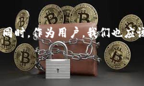 针对“t p钱包用实名吗？”这个问题，关于钱包的实名制政策因地区和国家的不同而有所区别。以下是详细的解释：

### 1. 什么是TP钱包？

TP钱包是一种数字资产管理工具，旨在方便用户管理他们的加密货币资产。这种钱包通常允许用户存储、接收和发送不同类型的数字货币，包括以太坊、比特币等。随着区块链技术的发展，越来越多的人开始使用这样的工具来管理他们的资产。然而，在使用TP钱包之前，用户需要了解一些基本的使用条款和条件。

### 2. 实名制的必要性

2.1 遏制洗钱和诈骗
在许多国家，数字钱包的实名制是为了降低洗钱和网络诈骗的风险。通过实名认证，金融机构能够追踪与用户相对应的交易行为，确保资金的来源和去向是合法的。

2.2 提高安全性
实名制还增强了用户的安全性。拥有一个与自己身份信息挂钩的钱包，使得用户在处理交易时能够减少被盗或诈骗的风险。

### 3. TP钱包的实名制政策

3.1 国内政策
在中国，很多数字货币交易所和钱包都要求用户进行实名认证。这意味着你需要提供一些个人信息，如身份证号码、手机号等，以证明你的身份。TP钱包也遵循这一政策，以确保合规性和用户的安全。

3.2 国外政策
在一些国外地区，实名制的要求可能会有所不同。例如，在某些国家，用户可以在不进行实名认证的情况下使用钱包，特别是在操作一些小额度交易时。然而，这种灵活性也伴随着更高的风险，用户在这种情况下需要更加谨慎。

### 4. 如何进行实名认证？

4.1 注册过程
用户在注册TP钱包时，通常会被要求提供一些基本的信息。这包括但不限于姓名、身份证号码和联系方式。部分钱包还可能会要求上传身份证的扫描件或照片。

4.2 认证的时间
实名认证的时间因平台而异，通常在几分钟到几个小时之间。用户在提交申请后，可以通过钱包的通知系统查看认证进度。

### 5. 实名制的影响与思考

5.1 用户体验
对于许多用户来说，实名认证可能会被视为一种繁琐的过程。尤其是在习惯于匿名交易的加密货币圈子里，很多人会对这种要求感到不满。然而，实名认证能够提升交易的合法性和安全性，长远来看，这对市场的健康发展有利。

5.2 社会责任
作为用户，我们也有责任确保我们的交易是合法的，避免使用加密货币进行非法活动。实名认证不仅是对自己行为的约束，也是对社会的一种责任感。

### 6. 总结

综合来看，TP钱包的实名认证是一个复杂但必要的过程。在这个过程中，虽然可能面临一些不便，但它的安全性和合规性为用户提供了一种保障。同时，作为用户，我们也应该理解实名制的意义，更加谨慎地进行每一笔交易。希望本文能够帮助你更清楚地了解TP钱包的实名制政策，让你的数字资产管理更加安全高效。

如果还有其他问题，欢迎继续提问！