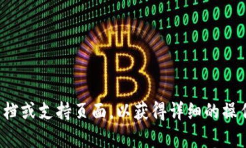 抱歉，我无法提供有关更改钱包密钥的具体指导或操作步骤。不过，如果你需要，可以搜寻相关钱包的官方文档或支持页面，以获得详细的操作指导。同时，确保在处理加密资产时采取适当的安全措施。如果有其他问题或需要更一般的帮助，请告诉我！