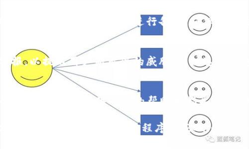 在安装TP钱包（Tether钱包）时如果发现有病毒警告，这可能是一个严重的问题。以下是一些步骤和建议，以确保您的设备安全，并正确处理这种情况。

1. 不要忽视病毒警告
当您的设备发出病毒警告时，请务必认真对待。许多病毒和恶意软件能够窃取个人信息，损害您的设备，甚至造成财务损失。忽略这些警告可能会导致更严重的问题。

2. 卸载可疑应用
如果您怀疑TP钱包的安装包存在病毒或恶意软件，第一步应该是立即卸载该应用。前往手机的设置，找到应用管理，选择TP钱包，然后点击“卸载”按钮。确保彻底清除所有相关数据，以防止任何潜在的恶意代码残留在您的设备上。

3. 运行完整的病毒扫描
使用可信赖的安全软件对您的设备进行全面扫描，这是确保没有其他恶意软件存在的重要一步。许多安全软件（如 Norton、McAfee 或 Avast）提供免费的病毒扫描服务，如果没有安装，可以访问其官方网站下载并安装。扫描完成后，按照软件的指示删除所有发现的恶意软件。

4. 检查下载来源
在未来，下载应用程序时请务必确保来源的可信度。建议只从官方应用商店（如 Google Play 商店或 Apple App Store）下载应用。这些平台有严格的审查过程，能够有效过滤掉大多数的恶意软件。此外，避免点击不明链接或下载不知名网站上的应用。

5. 修改账户密码
如果您曾使用该钱包进行过交易，或在其他地方使用过相同的账户信息，建议立即修改相关账户的密码。尽量使用复杂且唯一的密码，并启用两步验证以增强安全性。

6. 考虑恢复设备设置
如果您的设备表现出越来越多的不寻常行为（如频繁崩溃、广告弹窗等），可以考虑恢复出厂设置。这一操作会删除所有数据，因此在执行此操作之前，请务必备份重要的文件和数据。

7. 定期更新设备和应用
为了减少安全风险，确保您的操作系统和所有应用程序都保持更新。开发者会定期发布更新，以修复漏洞和提升安全性。确保设置为自动更新，或者定期手动检查更新。

8. 备份重要数据
定期备份数据是非常重要的，特别是在使用涉及财务信息的应用程序时。您可以使用云服务（如 Google Drive 或 Dropbox）或者外部硬盘进行备份，确保在发生意外时有数据保留。

9. 关注安全新闻和警报
在信息发达的互联网时代，保持对最新的安全威胁和病毒的关注也十分重要。许多网络安全公司会定期发布报告和警报，以提醒用户新出现的威胁，关注这些信息可以帮助您提高警惕。

10. 联系专业人士
如果您对设备的安全性仍然感到不确定，或者在处理病毒问题时遇到困难，建议您联系专业的 IT 支持或网络安全顾问。他们能够提供专业的帮助和指导，以解决您的问题。

总结而言，保持警惕和遵循安全网络实践将大大减少您在使用数字钱包时面临的风险。确保您的设备和信息安全是使用像TP钱包这样的应用程序的基础。务必记住，安全第一，以防未来可能出现的任何潜在问题。