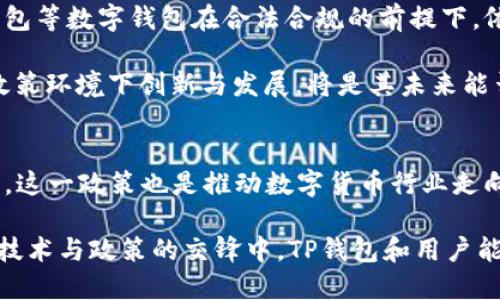 关于“9部委发文TP钱包会受影响吗”的问题，引发了广泛的讨论和关注。TP钱包（TokenPocket Wallet）作为一个数字货币钱包，涉及到用户资产的安全和管理，其潜在影响显得尤为重要。下面将从多个角度分析这一政策对TP钱包的可能影响。

政策背景与9部委的立场
2023年，中国政府的9个部委联合发布了一项关于金融与数字资产管理的政策文件。这个文件主要意在整顿虚拟货币市场，加强对相关金融业务的监管。作为数字货币钱包，TP钱包自然而然地成为关注的焦点。

此次政策的核心在于打击洗钱、逃税和其他非法金融活动，提高市场的透明度和合法性。这对于一个提供数字资产存储和交易服务的钱包来说，无疑是一个重大的挑战。

TP钱包的运作机制
TP钱包是一款以多链支持为特点的数字货币钱包，它允许用户管理多种加密资产，并进行交易、兑换等操作。TP钱包在市场上受到广泛欢迎，特别是在年轻群体中，这部分用户对数字资产的兴奋和投入程度较高。

TP钱包的运作主要依赖于去中心化的技术，用户只需下载APP并创建钱包地址即可开始使用，平台并不直接掌控用户的资产，这使得用户能享有相对较高的隐私保护。但这也恰恰是监管部门担忧的地方。

政策对TP钱包的具体影响
在政策影响下，TP钱包可能会面临以下几种情况：

首先，用户交易的透明度可能会受到追踪和审查。各大钱包服务需配合政府的监管，可能会引入更多的KYC（了解你的客户）和AML（反洗钱）政策。这意味着，用户在使用TP钱包时，可能需要提供更多的个人信息，以证明其资金的合法来源。

其次，TP钱包的某些功能可能受到限制。如果政策规定限制某些高风险交易，TP钱包可能需要调整其功能来符合政策要求。这将影响到用户的使用体验，尤其是在数值交易、速汇等应用场景下，用户可能会感到不便。

用户应对措施
面对这样的政策环境，TP钱包的用户应采取一系列应对措施，保护自己的资产安全。首先，用户应密切关注官方消息，及时获取最新的政策动向，了解TP钱包及其服务的变化。

其次，用户应加强对个人信息的安全意识，慎重提供个人信息，确保其安全与隐私。使用TP钱包时，也应考虑分散投资，以降低风险的集中度。此外，用户也可考虑使用其他合规的钱包，以满足不同的需求。

数字货币未来的方向
尽管政策收紧，但数字货币的未来依然是充满潜力的。随着区块链技术的发展和应用场景的拓展，TP钱包等数字钱包在合法合规的前提下，依然能够为用户提供便利和创意的服务。

不同于以往的“黑暗时代”，数字货币行业正朝着合规化、透明化的方向发展。对于TP钱包来说，如何在政策环境下创新与发展，将是其未来能否成功的关键。

总结
总体而言，9部委的发文将对TP钱包产生一定的影响，特别是在监管、用户体验和合规要求等方面。然而，这一政策也是推动数字货币行业走向规范与成熟的重要一步。用户和服务提供方都应积极应对，为数字资产的未来创造更好的环境。

作为数字货币的参与者，每个人都应保持谨慎、理性，做好充分的准备，以迎接即将到来的风暴。在这场技术与政策的交锋中，TP钱包和用户能否顺利渡过，值得我们共同关注。