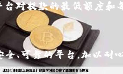 USDT（泰达币）可以提现到IM钱包，前提是IM钱包支持USDT的接收。以下是一些基本步骤和注意事项：

### 如何将USDT提现到IM钱包

步骤一：确认IM钱包支持USDT
在将USDT提现到IM钱包之前，您需确认IM钱包是否支持USDT的接收功能。大多数主流钱包支持各类加密货币，包括USDT，但最好还是查看IM钱包的官方说明或帮助文档，确认其支持的币种。

步骤二：获取IM钱包的USDT地址
进入IM钱包，找到USDT的接收选项，复制您专属的USDT接收地址。该地址一般是由一串字母和数字组成，确保在复制时没有遗漏或错误。

步骤三：选择合适的交易平台提现
如果您是在某个交易平台（如币安、火币等）中持有USDT，登录该平台账号，前往“提现”或“资金管理”选项。选择USDT作为提现币种，然后输入刚刚复制的IM钱包地址。

步骤四：产出提现数量及确认
输入您希望提现的USDT数量，并注意查看平台的手续费信息。确认无误后，进行提现操作。一般来说，平台会发送一封邮件或短信确认，以确保是您本人操作。

步骤五：等待确认与到账
完成提现申请后，您需要耐心等待。USDT的转账时间通常比较快，但根据网络繁忙程度，可能会有所延迟。您可以在IM钱包中查看到款状态。

### 注意事项

注意安全与手续费
在进行加密货币的转账时，确保使用安全可靠的钱包和平台。提现操作可能会收取一定的手续费，具体费用可参照所使用平台的说明。

避免提现错误
提提现时务必核对地址，任何一个小错误都可能导致资金的永久丢失。另外，每个平台对提款的最低额度和每日限额也有规定，务必检查以避免不必要的麻烦。

### 小结

将USDT提现到IM钱包是一个相对简单的过程，只需遵循几个步骤即可完成。选择安全、可靠的平台，加以耐心，便可顺利将您的USDT资产转移至IM钱包，享受更灵活的资产管理。