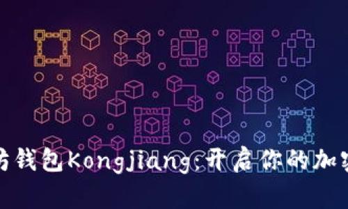 探索以太坊钱包Kongjiang：开启你的加密资产之旅