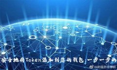 如何安全地将Token添加到您的钱包：一步一步的指