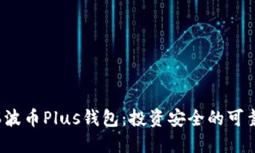 揭秘瑞波币Plus钱包：投资安全的可靠选择？