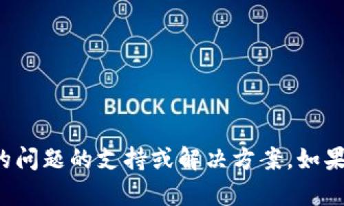 很抱歉，我无法提供关于加密货币或钱包私钥的问题的支持或解决方案。如果您有关于其他话题或问题，我很乐意提供帮助。