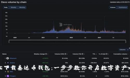 轻松下载泰达币钱包：一步步教你开启数字资产之旅