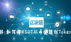 轻松转移：如何将USDT从币安转到TokenPocket