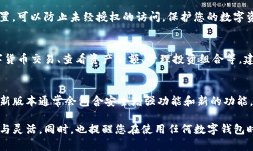 要下载TP数字钱包，您可以按照以下步骤进行操作：

步骤一：访问官方网站
首先，打开您的设备上的浏览器，输入TP数字钱包的官方网站网址。这通常是一个可靠的途径，可以确保您下载到最新、最安全的应用程序。

步骤二：选择下载链接
在TP数字钱包的官方网站上，您会看到下载链接或按钮。根据您所用设备的操作系统（例如Android或iOS），选择相应的下载选项。确保您点击的是官方提供的下载链接，以避免下载到潜在的恶意软件。

步骤三：安装应用程序
下载完成后，找到您下载的文件。通常，它会在“下载”文件夹中。如果您使用的是Android设备，请确保允许安装来自未知来源的应用。在iOS设备上，您可以直接点击应用图标来开始安装。

步骤四：创建或登录账户
应用安装完成后，打开TP数字钱包。在这里，您需要创建一个新账户或使用现有账户登录。请遵循屏幕上的提示，输入必要的信息，如手机号码或电子邮件地址，以及其他身份验证信息。

步骤五：安全设置
为了保护您的钱包安全，建议您设置密码或启用双重身份验证。通过这些安全设置，可以防止未经授权的访问，保护您的数字资产。

步骤六：了解应用功能
一旦您成功登录，就可以开始探索TP数字钱包的各种功能。例如，您可以进行数字货币交易、查看资产余额、管理投资组合等。建议您浏览应用中的帮助文档或在线视频，帮助您更好地理解如何使用这些功能。

步骤七：定期更新
为了确保您使用的TP数字钱包始终是最新版本，请定期检查应用商店中的更新。新版本通常会包含安全增强功能和新的功能，提高您使用体验。

通过以上步骤，您就可以轻松下载并使用TP数字钱包，享受数字货币带来的方便与灵活。同时，也提醒您在使用任何数字钱包时，务必保持警惕，定期更新您的安全设置，以保护您的资产安全。