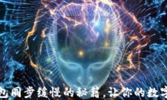 解决比特币钱包同步缓慢的秘籍，让你的数字资