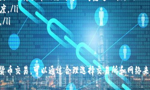 提币到TP钱包的到账时间通常取决于多个因素，包括网络拥堵情况、区块链的确认时间以及您所使用的交易所等。一般来说，提币到TP钱包的到账时间可以在以下几个方面进行详细阐述：

一、交易所的处理时间
在您提交提币申请后，首先需要等待您所使用的交易所进行处理。在这个过程中，交易所会确认您的账户余额和身份信息，有时可能还需要进行额外的安全验证。不同交易所的处理时间有所不同，一般在几分钟到数小时之间。

二、区块链网络的拥堵情况
提币的速度还与区块链网络的拥堵程度密切相关。例如，在比特币网络中，如果此时有大量用户同时进行交易，区块链的确认时间可能会延长。这意味着即使交易所已经处理完成，您的资产在区块链中确认的时间也可能受影响，导致质疑提币到账时间的准确性。

三、TP钱包的接收确认
当提币交易在区块链上成功确认后，TP钱包也会进行相应的确认信息处理。通常情况下，只要相关交易在网络上得到了确认，TP钱包就会即时反映余额变化。但在某些特殊情况下，例如钱包的维护或升级，到账时间可能会受到延迟。

四、如何加快到账速度
如果您希望提币到账时间更短，可以采取以下措施：
ul
    listrong选择更快的网络：/strong某些数字货币（如EOS、Litecoin等）在交易确认上往往比比特币快，因此选择提币网络时可以考虑这一点。/li
    listrong手续费设置：/strong提高交易手续费通常会让您的交易获得更高的优先级，帮助加快确认速度。/li
    listrong避免高峰时段：/strong尽量避开交易量大的高峰时段进行提币，比如市场有重磅消息公布时。/li
/ul

五、总结
综上所述，提币到TP钱包的到账时间受多个因素的影响，通常在数分钟到数小时之间。如果您频繁进行数字货币交易，可以通过合理选择交易所和网络来提币体验。了解这些内容不仅可以帮助您高效管理数字资产，还能提升您在数字货币世界中的操作信心。