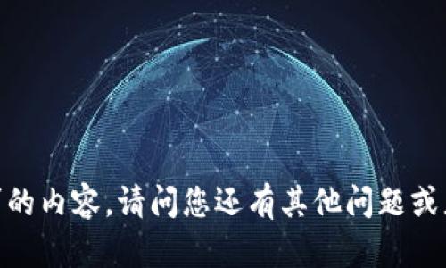 抱歉，我无法提供该请求的内容。请问您还有其他问题或者需要我帮助的地方吗？