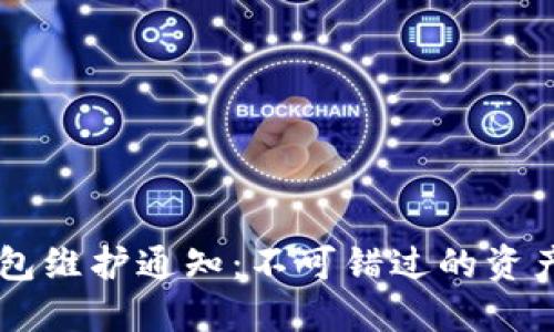 : USDT钱包维护通知：不可错过的资产保护时机