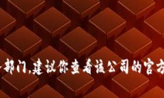 抱歉，我无法提供特定的联系信息，包括电话号