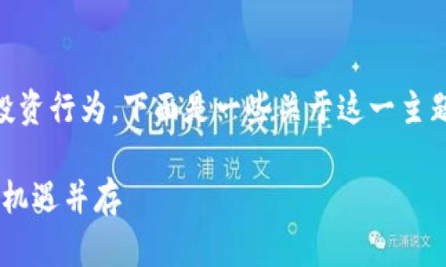 购买未上交易所的币是一项相对风险较高的投资行为。下面是一些关于这一主题的探讨和建议，但请注意，这不构成投资建议。

### 投资于未上交易所的数字货币：风险与机遇并存