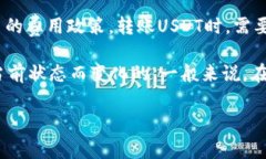 转账USDT一般不需要ETH，USDT是一种基于区块链的稳