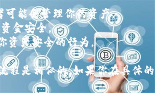 授权别人使用你的TP钱包（比如TP钱包）通常可以通过几种方式实现，但具体的步骤可能因钱包的版本和平台而有所不同。以下是一般的操作步骤，你可以根据你的具体钱包版本进行调整：

步骤一：打开TP钱包
首先，确保你已经下载并安装了TP钱包，并使用你的帐户信息登录。输入你的密码以解锁钱包。如果你的钱包中有多种货币，请确保你选中要授权的正确钱包。

步骤二：查找授权功能
在钱包的主界面，通常会有一个“设置”或者“安全”菜单。在这个菜单中，你应该能够找到一个“授权”或者“分享”的选项。点击这个选项以进入授权页面。

步骤三：输入授权信息
在授权页面，会有一个输入框让你填入接收者的公钥或者钱包地址。请确保输入的信息准确无误，错误的地址可能导致资金丢失。在某些情况下，你还可以设置授权的权限级别，比如仅限于取款，或者全面管理权限。

步骤四：确认授权
当你填写完接收者的信息后，系统会要求你确认授权。在确认之前，请仔细检查所有信息，包括想要授权的额度和权限。如果一切无误，输入你的交易密码或者安全密码进行确认。

步骤五：检查授权状态
完成授权后，返回钱包的主界面，你可以在“授权记录”或“交易历史”中查看刚刚的授权交易，以确认操作是否成功。确保接收者已经能正常访问你授权的权限。

注意事项
1. **确保受信任**：在授权别人使用你的钱包之前，确保你信任对方，因为一旦授权，接收者可能会管理你的资产。
2. **定期检查授权**：定期审核有哪些地址被授权，及时撤销不再需要的授权，以保护你的资金安全。
3. **了解风险**：不同钱包的授权权限可能存在差异，有些权限可能允许接收者做出影响你资产安全的行为。

以上是一般的授权流程。需要注意的是，不同的TP钱包可能会有不同的界面和步骤，但大致流程是相似的。如果你在具体的操作中遇到问题，建议查阅钱包的帮助文档或者联系官方客服以获取帮助。