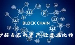 在这篇文章中，我们将详细介绍如何设置比特币