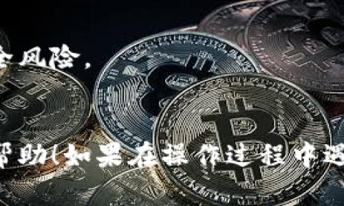 要在华为手机上安装TP钱包（Token Pocket Wallet），您可以按照以下步骤进行操作：

### 第一步：准备工作
在开始之前，请确保您的华为手机已经连接到互联网，并且您的设备系统版本是最新的。同时，确保您打开了“允许安装未知应用”的选项。

### 第二步：下载TP钱包
#### 下载链接
1. 打开华为手机上的浏览器（如华为浏览器或其他网络浏览器）。
2. 在地址栏输入TP钱包的官方网站 URL（一般为 Token Pocket 的官方网站），或者在搜索引擎中搜索“TP钱包官方下载”。
3. 找到适合您手机的 APK 文件，并点击下载。

#### 使用应用市场
如果您的手机上安装了应用市场，如华为应用市场或其他第三方应用商店，可以尝试直接搜索“TP钱包”进行下载。

### 第三步：安装TP钱包
1. 下载完成后，前往手机的“文件管理”或“下载”文件夹，找到下载的 TP 钱包 APK 文件。
2. 点击 APK 文件，系统将提示您进行安装。请确认安装。
3. 如果弹出“未知来源”警告，请前往设置，找到“安全和隐私”选项，打开“允许安装未知应用”的开关，返回后再试一次。

### 第四步：设置TP钱包
1. 安装完成后，在手机主屏幕上找到 TP 钱包的应用图标，点击打开。
2. 第一次使用时，您需要创建一个新钱包或导入现有的钱包。如果是新钱包，按照提示设置钱包密码并备份助记词。
3. 确保保管好您的助记词和密码，这些是您恢复钱包的重要信息。

### 第五步：使用TP钱包
- 现在您可以使用 TP 钱包进行加密货币的存储和交易。界面友好，您可以很容易地查看您的资产余额，进行转账或访问去中心化交易所。

### 注意事项
- 确保下载 TP 钱包的 APK 文件来自官方渠道，以避免安全风险。
- 保持钱包的安全性，不要将助记词和密码泄露给任何人。

以上就是在华为手机上安装 TP 钱包的步骤，希望对您有所帮助！如果在操作过程中遇到问题，请随时咨询专业人士或查阅社区论坛获取更多支持。