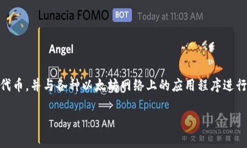 以太坊的官方钱包被称为“MetaMask”。这是一个广泛使用的加密货币钱包和去中心化应用（DApp）浏览器，具有用户友好的接口，可以安全地存储以太坊及其代币，并与各种以太坊网络上的应用程序进行交互。通过MetaMask，用户可以轻松地发送和接收以太坊及其代币，查看账户余额，进行交易，同时访问去中心化金融（DeFi）平台、非同质化代币（NFT）市场等。

如果你有其他关于以太坊或相关技术的问题，欢迎提问！