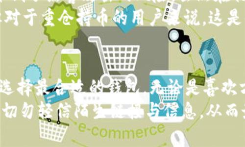 在数字货币的快速发展中，选择一个稳定且好用的钱包显得尤为重要。除了TP钱包之外，还有许多其他钱包可以考虑，下面我将介绍一些好用且不卡顿的钱包，同时分享它们的特点和适用场景。

1. MetaMask
MetaMask是一款非常流行的以太坊钱包，广泛用于DeFi和NFT市场。它的用户界面友好，容易上手，尤其适合刚接触区块链的新手。用户可以通过浏览器插件或移动应用程序访问MetaMask，随时随地管理自己的数字资产。
MetaMask的优点在于其强大的安全性和灵活性。用户可以轻松地连接各种去中心化应用（DApp），进行交易非常方便。此外，MetaMask还支持多个网络，如以太坊主网和各种测试网络，满足不同用户的需求。

2. Trust Wallet
Trust Wallet是Binance推出的一款移动钱包，支持多种加密货币和区块链。它的安全性和隐私性得到了广泛认可，非常适合那些重视资产安全的用户。Trust Wallet具有友好的界面，用户可以轻松查看余额和交易历史。
Trust Wallet内置了去中心化的交易所（DEX），用户可以直接在钱包内进行交易，省去了转账到交易所的麻烦。而且，Trust Wallet不仅支持ERC20和BEP20代币，还支持比特币、币安链等多种主流币种，真正做到“一站式管理”。

3. Exodus
Exodus是一款兼具美观与功能的桌面钱包和移动钱包，特别适合喜欢美术设计的用户。其直观的用户界面让用户可以轻松管理多种数字货币，交易历史和资产分布一目了然。
Exodus的特色在于内置的兑换功能，用户可以在钱包中直接进行不同数字货币之间的兑换，而不需要转到外部交易所。这使得资产管理变得更加高效和便捷。此外，Exodus还提供了多种教育资源，帮助用户更好地理解数字货币的世界。

4. Coinomi
Coinomi是一款支持多种区块链的钱包，功能全面，用户体验良好。它提供了多语言支持，适合不同地区的用户使用。Coinomi默认情况下是匿名和私密的，确保用户的交易和余额信息不会被外界知道。
这款钱包还内置了去中心化的交易所，用户可以轻松进行资产的转换，并且没有任何KYC过程，保护了用户的隐私。另外，Coinomi的安全性高，支持恢复种子短语，确保用户在设备丢失时也能随时找回自己的资产。

5. Ledger Nano S/X
对于那些重视安全的用户，硬件钱包如Ledger Nano S或Ledger Nano X是一个绝佳选择。它们能够离线存储用户的私钥，极大地降低了黑客攻击的风险。虽然在初学者中使用这种硬件钱包需要更高的学习成本，但它提供的安全性是其他软件钱包无法比拟的。
Ledger的移动应用兼容性很好，用户可以通过Ledger Live管理自己的资产，查看余额和交易记录。尽管硬件钱包的价格相对较高，但对于重仓持币的用户来说，这是值得的投资。

总结
选择一个好用且不卡顿的钱包不仅能提升用户体验，也能为资产安全提供保障。在日益增长的数字货币市场中，用户需根据自身需求选择最合适的钱包。无论是喜欢方便操作的MetaMask和Trust Wallet，还是追求美观的Exodus及Coinomi，或是重视安全的Ledger硬件钱包，市场上都有多种选择。
最后，任何钱包都无法完全消除风险，用户在使用时仍需保持警惕，采取必要的安全措施。例如，务必妥善保管好自己的私钥和助记词，切勿轻信陌生链接与信息，从而最大程度保障自身资产的安全。