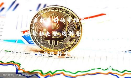 《开启数字金库：如何选择和使用比特币交易网钱包》  
关键词：比特币, 钱包, 交易网  

序言：走进数字货币的世界
在这个充满机遇与挑战的时代，数字货币如同晨曦中的光芒，吸引着成千上万的人们迈入了它的怀抱。比特币，以其独特的去中心化特性和稀缺性，正成为一种新兴的财富象征。然而，在享受比特币带来的便捷与自由之前，我们必须先了解比特币交易网钱包的重要性。它们不仅是安全存储的工具，更是连接你与这个数码时代的桥梁。

比特币钱包的种类与选择
在浩瀚如星空的数字货币海洋中，比特币钱包犹如海豚般游弋，帮助我们在这片广阔的水域中自由遨游。比特币钱包大致可分为几类：软件钱包、硬件钱包、纸质钱包以及在线钱包。

首先，软件钱包就如同一位贴心的管家，安装在个人电脑或手机中，方便随时查看和管理资产。而在众多软件钱包中，选择一款信誉良好的产品显得尤为重要。比如说，像“Exodus”或“Electrum”这样的优质软件钱包，不仅界面友好，还具备良好的安全性和多币种支持。

其次，硬件钱包则像是一座堡垒，专为保护你的数字财富而生。它们通过离线存储来最大限度地降低黑客攻击的风险，诸如“Ledger Nano S”或“Trezor”这样的产品，就如同你腰间的匕首，确保你在这场数字交易的战斗中立于不败之地。

纸质钱包则可以被视为将资产化为现实。虽然制作相对复杂，但它们完全脱离了网络环境。这种钱包所用的纸张，上面印有你的比特币公钥和私钥，恰似一份珍贵的证书，只需妥善保存，便可确保你的数字财富安然无恙。

最后，在线钱包宛如快速通道，方便用户随时随地进行交易。然而，这类钱包的安全性让人堪忧，选择时务必关注平台的信誉及安全措施。例如，“Coinbase”就是一个相对安全的选择，但仍需采取多重身份验证来增强保护。

创建及使用比特币钱包的步骤
在确定了钱包的种类后，接下来就要迈出创建钱包的关键一步。以软件钱包为例，首先，在应用商店中搜索并下载你心仪的钱包软件，随后按提示完成安装。

接下来，启动钱包，系统会引导你创建一个新的钱包账户。在这个过程中，你将面对一系列的安全提示，包括创建强密码、备份助记词等。助记词如同一把钥匙，务必妥善保存，不可轻易泄露给他人。

在完成设置后，你的比特币钱包便展现在你的眼前。为了进行交易，你需要获得比特币，可以通过交易网进行购买，比如说“Binance”或“Huobi”。在这些平台上，创建账户、进行实名认证后便可完成比特币的交易。在获取比特币后，利用钱包的“接收”功能，你将获得一个独有的收款地址，将比特币发送至此，破晓时刻即将到来。

保障钱包安全的措施
钱包的安全性是每位投资者最关心的问题。想象一下，夕阳西下，金色的余晖洒在湖面上，你却忧心忡忡地想着自己钱包中的财富。如果能够采取以下措施，安心感将伴随左右。

首先，选择强密码，并定期更换。同时，可以启用双重身份验证，以增加额外的保护层。其次，确保你的设备没有恶意软件，定期进行安全扫描。此外，定期备份钱包文件，以防丢失或损坏。最重要的是，绝不在公共Wi-Fi环境下进行交易，这如同在暴风雨中航行，风险重重。

比特币交易的流程和技巧
拥有了比特币钱包后，掌握交易的流程是至关重要的。首先，你需要明确交易的目标——是买入、卖出还是转账。以买入为例，进入交易网平台，选定比特币，查找当前的市场价格，然后输入购买金额，确认后便可完成交易。

在交易过程中，保持冷静是成功的关键。市场波动如同潮水起伏，让人心神不宁。要时刻关注市场动态，掌握交易时机，尽可能降低风险。在决定卖出时，观察价格走势，选择合适时机，可以最大限度地获取利润。

结语：财富的管理与未来的思考
比特币钱包的选择与使用，是迈向数字财富的第一步。在这条充满未知的道路上，随着科技的不断进步，数字货币的魅力将愈发闪耀。汇聚灵感，拥抱创新，未来的选择掌握在每一个追梦者手中。

如今，许多人正如同探索晨雾中的老桥，向着光明的彼岸前行。让我们在这波澜壮阔的数字货币浪潮中，勇敢追逐梦想，开启属于自己的财富旅程。无论选择何种钱包，请记住：安全与知识是最好的伙伴，愿你在这段旅程中收获丰厚的果实。