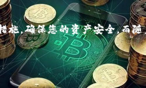 如何查看TP钱包中的余额：一步步带你了解数字资产管理

在如今这个数字化的时代，越来越多的人选择使用数字钱包来管理自己的加密资产。TP钱包作为一款受到广泛欢迎的数字钱包，提供了用户友好的界面和强大的功能，使得资产管理变得无比简单。然而，很多新用户在使用TP钱包时，可能会对如何查看余额感到困惑。本文将详细介绍如何在TP钱包中查看您的资产余额，并为您提供一些实用的小技巧，让您能够更加安心地管理您的数字财富。

第一步：下载并安装TP钱包

首先，如果您还没有下载TP钱包，您需要前往应用商店（如App Store或Google Play）搜索“TP钱包”，然后下载安装。在安装完毕后，请务必创建一个新的钱包或者导入您的已有钱包，在设置过程中请关注备份助记词的重要性，它是您找回钱包中资产的唯一途径。

第二步：打开TP钱包，进入主界面

打开TP钱包后，您将看到一个简洁的主界面。在这个界面上，您能够看到多种选项，如“资产”、“交易记录”、“市场”等。想要查看余额，您只需点击“资产”选项。这个选项就像一个指引，带您进入显示所有加密资产的页面。

第三步：查看余额

在“资产”页面，您将看到不同加密货币的列表，每一种货币的余额都清晰地显示在旁边。例如，如果您拥有以太坊（ETH）、比特币（BTC）和莱特币（LTC），那么每一个币种的余额都将一目了然。这一设计就像是一个清晰的资产清单，让您一眼就能了解自己当前的财富状况。

第四步：资金管理与转账

除了查看余额，TP钱包还允许您进行资金管理。比如，您想要转账给朋友或接收来自他人的充值，只需在资产页面里点击对应的加密货币，然后选择“转账”或“接收”功能，接下来按照界面提示进行操作即可。这种简易的操作方式让钱包的使用变得更加直观和轻松。

第五步：安全性与注意事项

虽然TP钱包带来了便捷性，但在使用过程中，安全性是我们不可忽视的要素。在查看余额或进行任何操作时，请始终确保您的设备是安全的，尤其不要在公共网络下进行敏感操作。此外，定期备份您的助记词，确保在意外丢失设备时能够顺利找回您的数字资产。

总结

通过上述步骤，您可以轻松地在TP钱包中查看您的资产余额。这不仅能够帮助您更加清晰地了解自己的财富状况，还能够让您在进行数字货币交易时更加游刃有余。同时，牢记安全措施，确保您的资产安全。而随着对TP钱包的深入理解，您也将能够更有效地管理和运用您的数字资产。无论是日常使用还是进行投资，TP钱包都会成为您衷实的伙伴。

TP钱包, 查看余额, 数字资产管理/guanjianci  
轻松查看TP钱包余额：数字资产管理就这么简单！