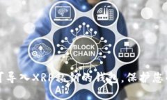 如何选择可导入XRP私钥的钱包，保护您的数字资