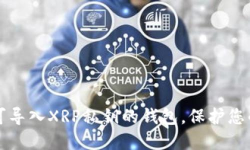 如何选择可导入XRP私钥的钱包，保护您的数字资产