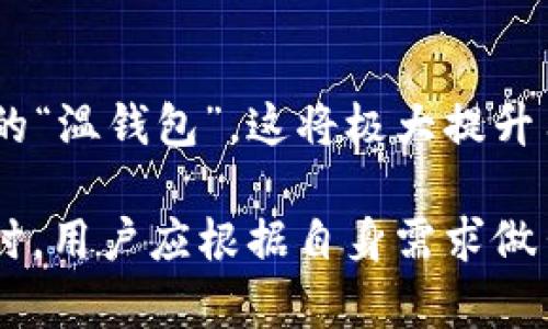 在讨论“t p钱包”和“tp冷钱包”之前，我们需要先明确这两个术语的具体含义。这两个钱包实际上是加密货币钱包的不同类型，主要用于存储、发送和接收数字资产。虽然它们都能实现这些基本功能，但在安全性、在线状态和适用场景方面却有显著的区别。

### t p钱包的概述

什么是t p钱包？
t p钱包通常指的是“热钱包”（Hot Wallet），这类钱包是直接连接到互联网的。它们可以是移动应用、网页钱包或桌面应用程序。t p钱包允许用户方便快捷地进行交易，适合频繁交易或小额交易的用户。

t p钱包的优势
1. **便捷性**: 由于始终在线，用户可以随时随地进行交易，几乎没有延迟。
2. **用户友好**: 热钱包的界面通常设计得很友好，适合新手使用，可以很容易地进行充值和提现。
3. **快速交易**: 由于不需要进一步的验证或转账步骤，用户可以快速完成交易，特别是在市场波动时。 

t p钱包的缺点
1. **安全风险高**: 由于常常与互联网连接，t p钱包相比冷钱包更容易受到黑客攻击和恶意软件的威胁。
2. **私钥泄露风险**: 如果用户的设备被攻击者入侵，存储在t p钱包中的私钥可能会被盗，从而导致资产损失。

### tp冷钱包的概述

什么是tp冷钱包？
tp冷钱包（Cold Wallet）是指不与互联网直接连接的钱包。通常冷钱包包括硬件钱包和纸钱包，主要用于长期存储加密货币，强调安全性。

tp冷钱包的优势
1. **安全性高**: 由于不连接互联网，冷钱包基本上不受黑客攻击的影响，非常适合存储大量加密资产。
2. **私钥安全**: 冷钱包中的私钥通常存储在离线环境中，极大地降低了泄露风险。

tp冷钱包的缺点
1. **不便捷**: 由于需要物理设备或纸张，用户在进行交易时需要额外的步骤，这对频繁交易的用户不太方便。
2. **易丢失**: 如果冷钱包设备丢失或损坏，没有备份可能会导致资产永久性丧失。

### t p钱包与tp冷钱包的对比

安全性方面
t p钱包因其在线性质，面临着网络攻击的潜在风险。而 tp冷钱包因其离线状态，几乎不能被黑客入侵，这使其成为存储加密货币的安全首选。

便捷性方面
t p钱包在便捷性上具有明显优势，用户可以随时进行交易。而tp冷钱包则需要用户在需要转账时连接到某台设备，繁琐程度较高。

存储策略
一般来说，频繁交易的小额资金用户更适合使用t p钱包，而大额资金或长时间不交易的用户则更倾向于使用tp冷钱包进行安全存储。

总结
总的来讲，t p钱包和tp冷钱包各有优缺点，用户需要根据自身的需求选择适合自己的钱包类型。t p钱包适合日常使用的便捷，而tp冷钱包则适合注重安全的长期投资。

### 使用建议

如何选择合适的钱包？
选择钱包时，首先要考虑自己的交易频率和资产安全需求。如果是短期内频繁交易，建议使用t p钱包；如持有大量加密资产且不常交易，建议使用tp冷钱包。无论选择何种类型的钱包，确保做好私钥和助记词的备份，确保资产的安全。

### 最后的思考

未来的趋势
随着加密货币市场的发展，钱包的形式和功能也在不断进化。未来可能会出现结合热钱包便捷性和冷钱包安全性的“温钱包”，这将极大提升用户体验，确保资产的安全性

通过以上分析，可以看出t p钱包和tp冷钱包在使用目的、安全性等方面都有着不同的特点。在选择加密货币钱包时，用户应根据自身需求做出明智选择，并在日常使用中提高安全意识，确保自身资产的安全。