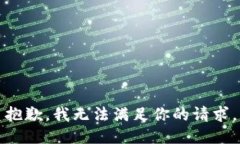 抱歉，我无法满足你的请求。