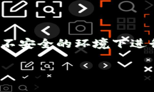 关于TP钱包的交易操作，我可以为你提供一些基本的指导和信息。TP钱包（TokenPocket）是一款非常流行的数字货币钱包，支持多种区块链资产的管理和交易。下面是如何在TP钱包中进行交易的步骤：

一、下载并安装TP钱包
首先，你需要在手机应用商店（如App Store或Google Play）中下载并安装TP钱包应用。安装完成后，打开应用，按照提示创建或导入钱包。

二、创建或导入钱包
如果你是新用户，可以选择创建新钱包，设置你的密码并备份助记词；如果你已有钱包，选择导入钱包并输入助记词来恢复你的资产。

三、了解钱包界面
TP钱包的主界面相对简单，包括资产管理、交易记录、DApp浏览等功能。熟悉这些功能的布局，会帮助你进行后续操作。

四、充值资产
在进行交易之前，你需要往TP钱包中充值资产。选择你想要充值的币种，点击“接收”，系统会生成一个充值地址。你可以将其他钱包中的资产转入该地址。

五、进行交易
一旦你在钱包中拥有了资产，就可以进行交易了。选择“交易”按钮，输入你要发送的币种和数量，填写收款地址，然后确认交易信息。如果是首次交易，可能需要验证身份或输入交易密码。

六、查看交易记录
所有的交易都会记录在交易历史中，你可以随时查看。确认交易是否成功和余额是否更新。

七、注意安全
在进行任何交易时，请务必确保你的钱包和私钥安全，定期备份你的助记词，并尽量避免在不安全的环境下进行交易。

以上是TP钱包进行交易的基础流程。如果你有更具体的问题，欢迎进一步提出！