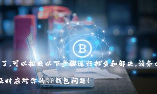 如果你的TP钱包中的USDT不见了，可以按照以下步骤进行排查和解决。请务必保持冷静，按照指导进行检查：

### 如何找回消失的USDT？及时应对你的TP钱包问题！